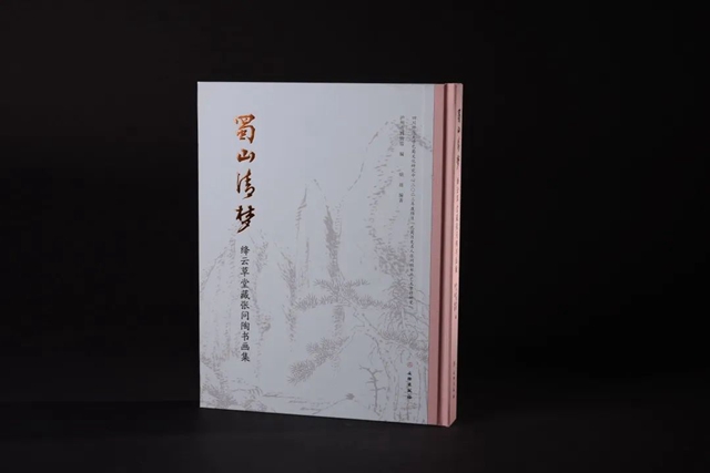 18日在泸州首发！名家点评《蜀山清梦——绛云草堂藏张问陶书画集》