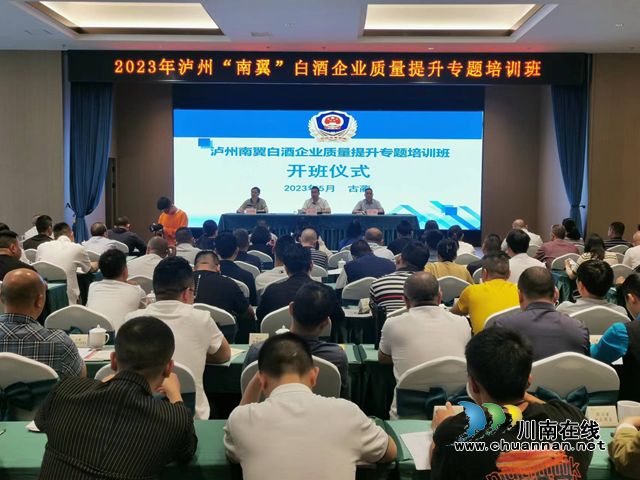 古蔺县市场监管局承办的第一期“南翼白酒企业质量提升专项培训示范班”成功开班