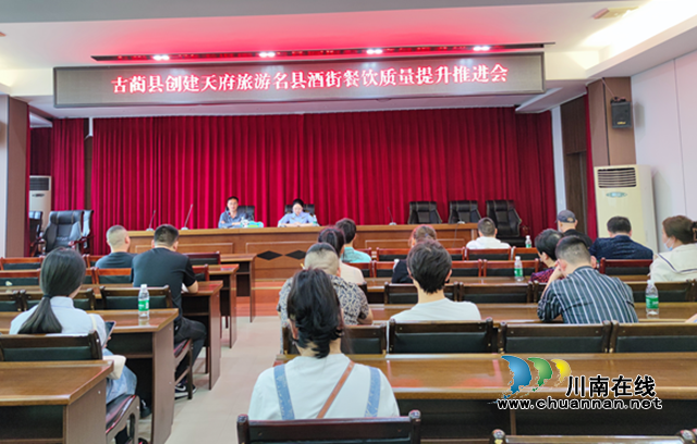 古蔺县市场监管局组织辖区餐饮企业召开创建天府旅游名县餐饮质量提升推进会