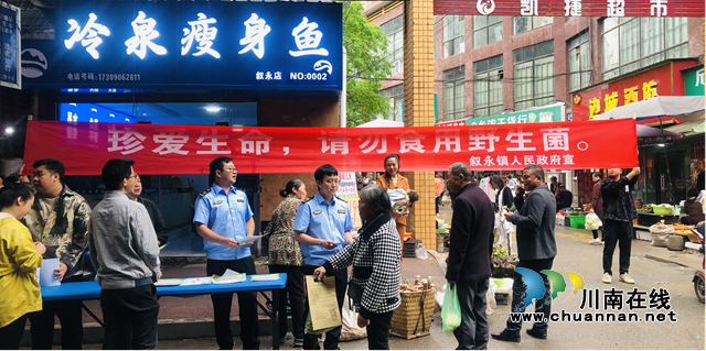 浪漫雨季警惕疯狂的野生菌！叙永开展预防野生菌中毒宣传活动