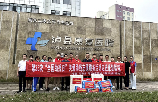 公益丨泸县第33次“全国助残日”系列活动走进康复医院、敬老院！