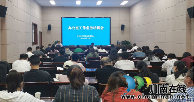 泸州市自然资源和规划局开展办公室工作业务培训