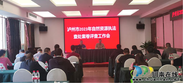 泸州市自然资源和规划局开展自然资源执法查处案卷评查工作