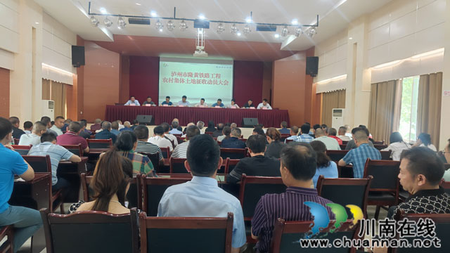 江阳区华阳街道召开隆黄铁路工程农村集体土地征收动员会