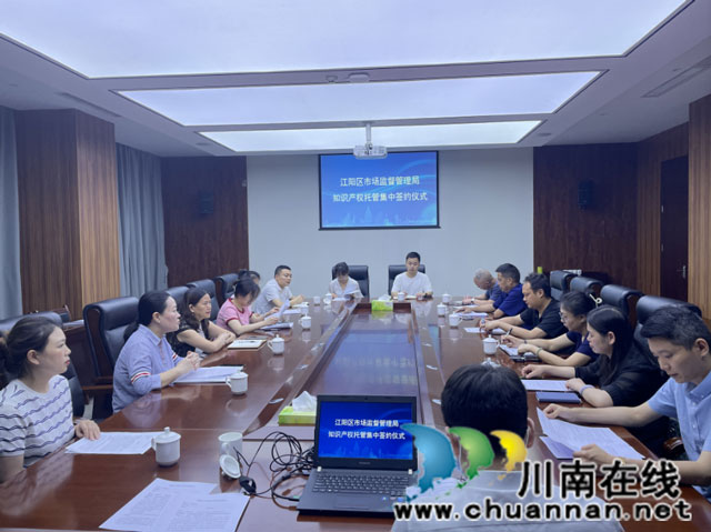 江阳区市场监管局举办知识产权托管集中签约仪式
