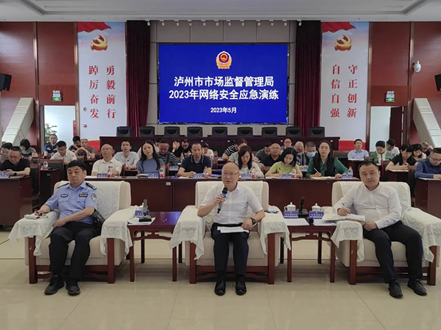 泸州市市场监督管理局开展2023年网络安全应急演练