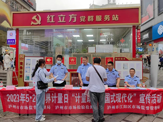 泸州市市场监管局开展“5.20世界计量日”主题宣传活动