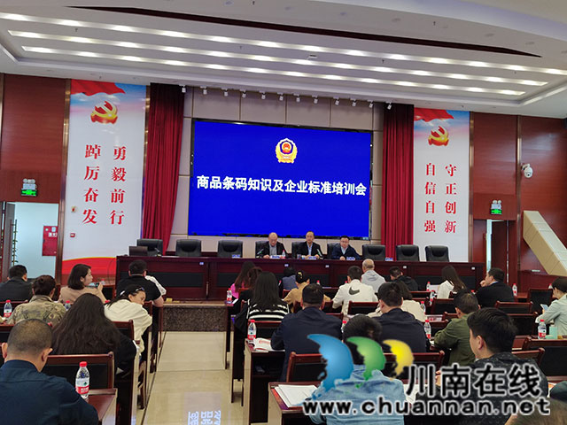 助力酒类企业高质量发展  泸州举办商品条码公益培训