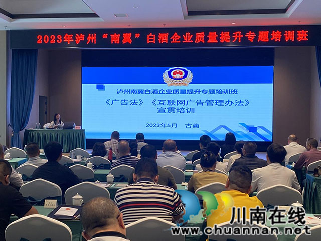 泸州市市场监管局开展“南翼”白酒企业开广告法律法规培训