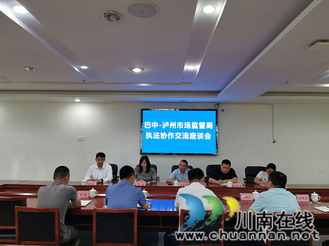 巴中-泸州市场监管局开展执法协作交流活动