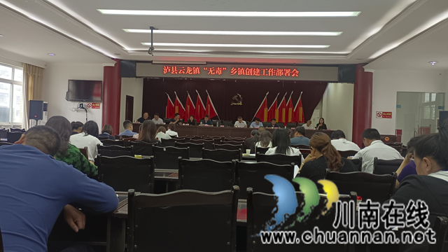 泸县云龙镇召开“无毒”乡镇创建工作推进会