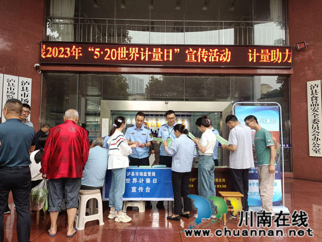 泸县市场监督管理局开展“5·20世界计量日”宣传活动