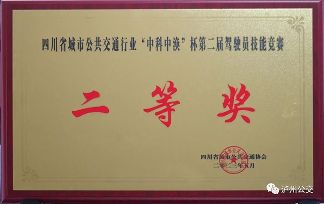 泸州公交集团荣获四川省城市公共交通行业“中科中涣”杯第二届驾驶员技能竞赛团体奖二等奖