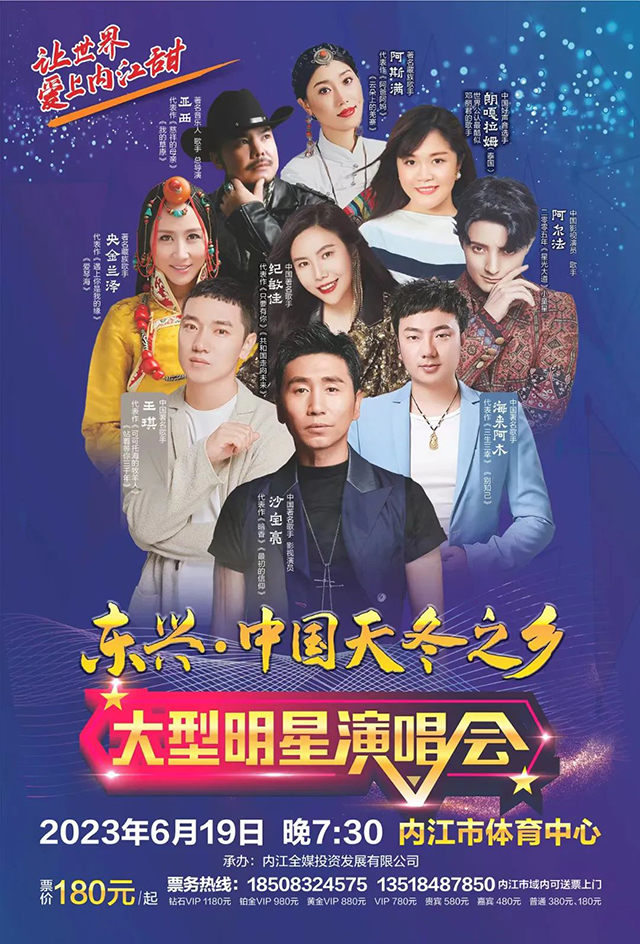 内江有好久没办过演唱会了？！6月19日，这些明星都要来——