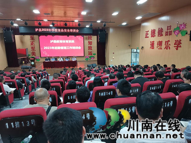 泸县召开2023年学校食品安全培训会