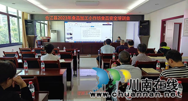 合江县召开食品加工小作坊食品安全培训会
