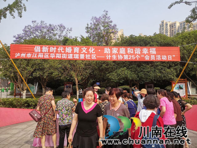 江阳区华阳街道：倡新时代婚育文化·助家庭和谐幸福