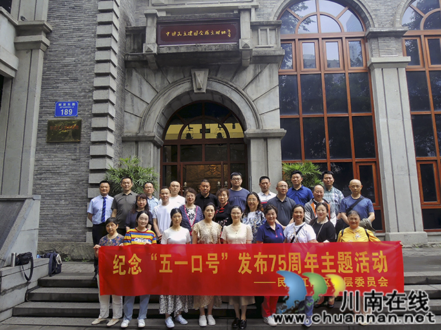 民建江阳区基层委开展纪念“五一”口号发布75周年主题活动