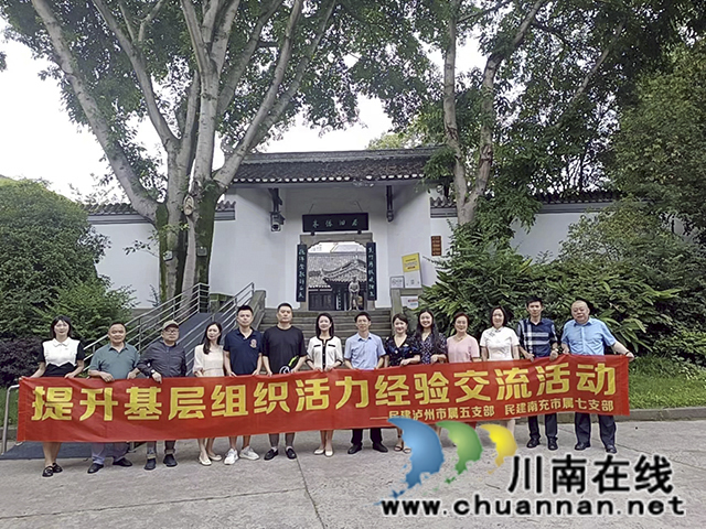 民建南充市委到泸州开展交流活动