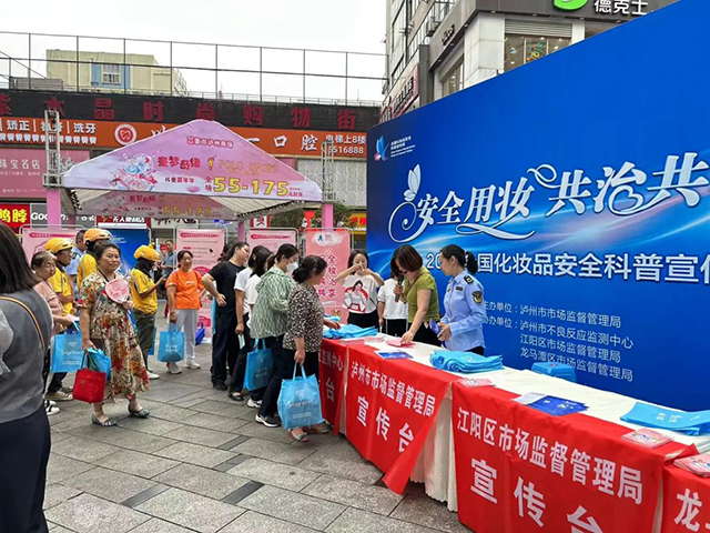 “安全用妆 共治共享”┃泸州市化妆品安全科普线下宣传活动圆满举行