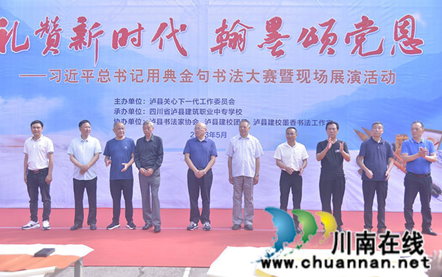 “礼赞新时代，翰墨颂党恩”书法大赛在泸县建校举行