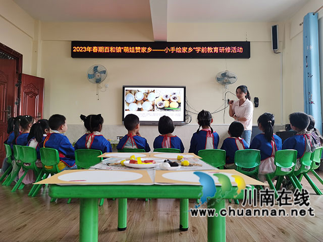 萌娃赞家乡 小手绘家乡┃泸县百和镇开展学前教育研修活动