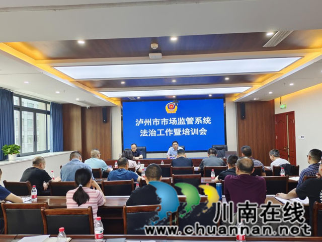 泸州市市场监管局召开全市系统法治工作暨培训会