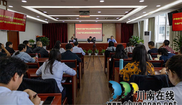 泸州市不动产登记中心举办全市不动产登记业务知识暨首届不动产登记职业技能竞赛培训