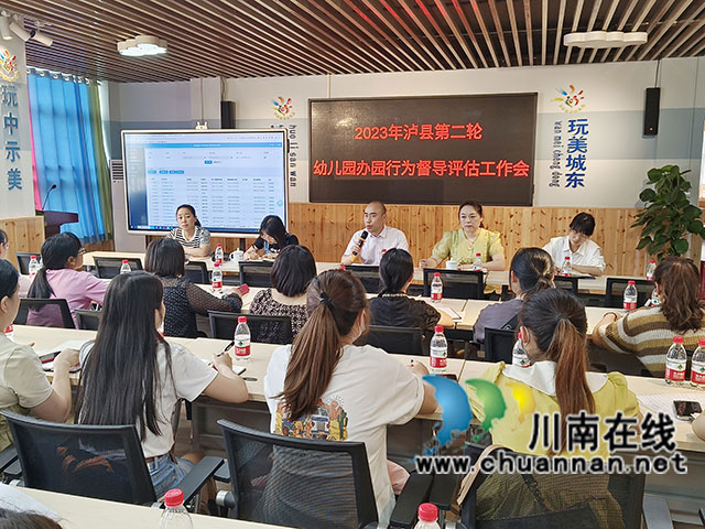 泸县第二轮幼儿园办园行为督导评估工作会在城东幼儿园召开