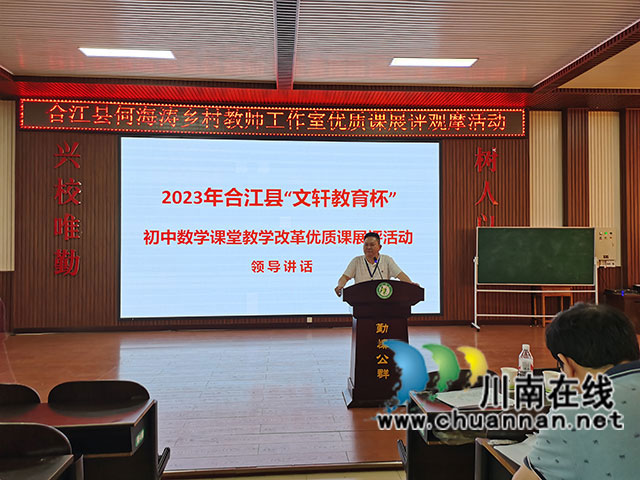 合江县举办2023年春期“文轩教育杯”初中数学课堂教学改革优质课展评活动