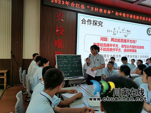 合江县举办2023年春期“文轩教育杯”初中数学课堂教学改革优质课展评活动(图4) 展示交流.jpg