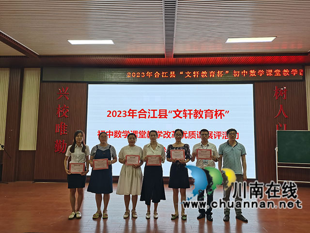 合江县举办2023年春期“文轩教育杯”初中数学课堂教学改革优质课展评活动(图6) 颁奖.jpg