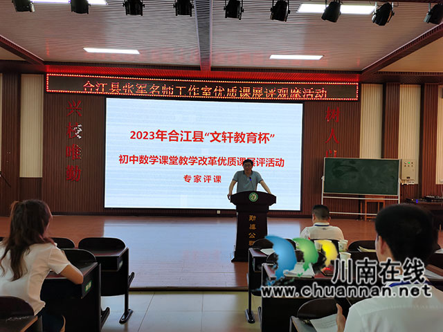 合江县举办2023年春期“文轩教育杯”初中数学课堂教学改革优质课展评活动(图5) 发展中心梁宏老师点评.jpg