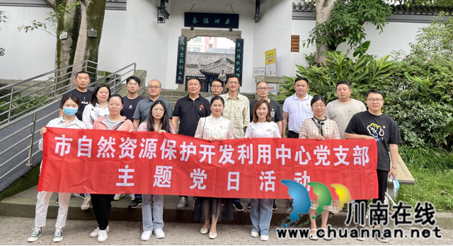 泸州市自然资源保护开发利用中心党支部开展主题党日活动