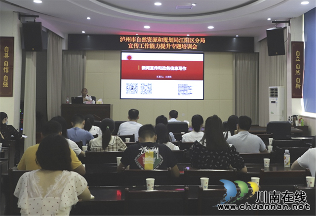 讲好“自然资源故事”┃江阳区自然资源和规划局强化信息宣传培训