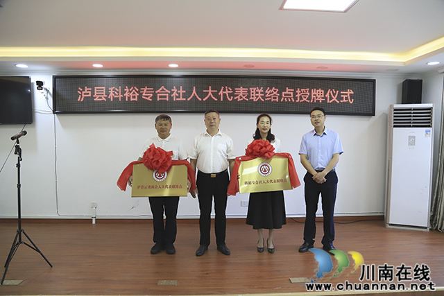 泸县首个商会人大代表联络点、农业专合社人大代表联络点授牌仪式在云龙镇举行