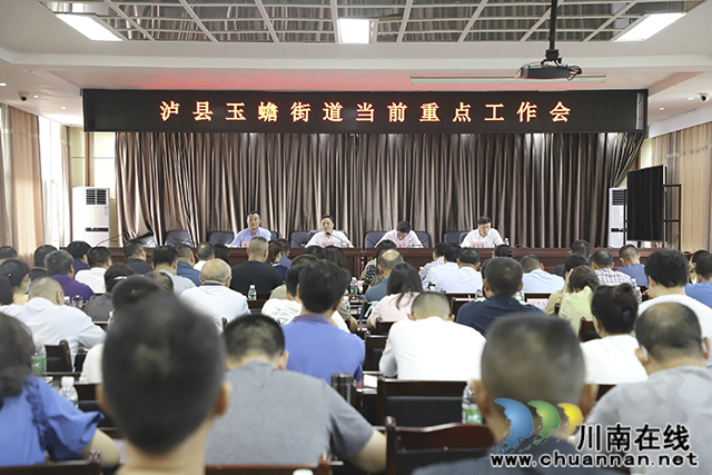 泸县玉蟾街道召开当前重点工作会