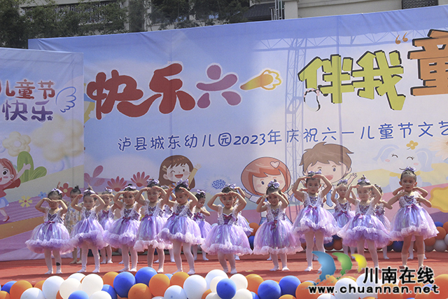 泸县城东幼儿园开展“快乐六一，伴我童行”文艺汇演活动
