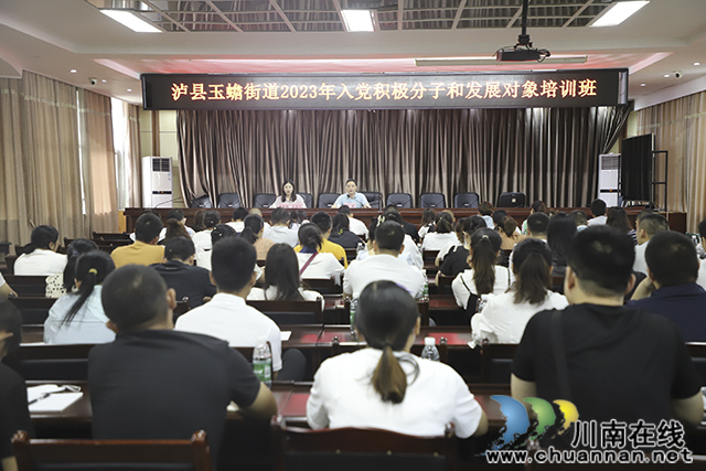 泸县玉蟾街道召开入党积极分子和发展对象培训班