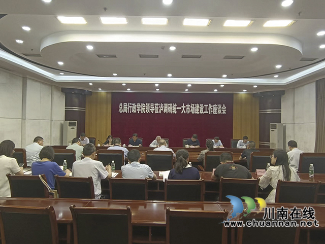 国家市场监管总局行政学院调研泸县全国统一大市场建设工作