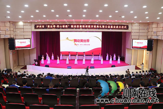 四川三河职业学院举行“黄丝带·同心帮教”职业技能培训班开班典礼暨公益基金成立仪式