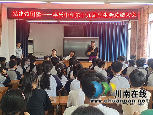 纳溪区丰乐中学：党建带团建助推学生会发展