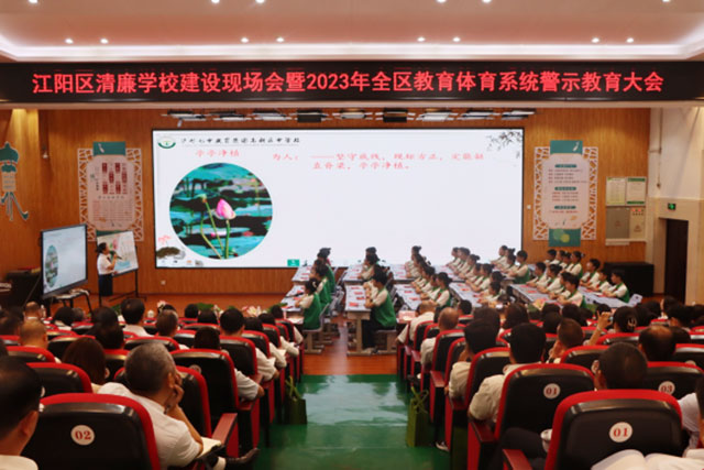 江阳区召开清廉学校建设现场会暨2023年全区教育体育系统警示教育大会