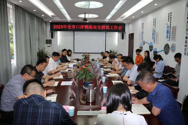 泸州市口岸物流办召开2023年全市口岸物流安全防范工作会