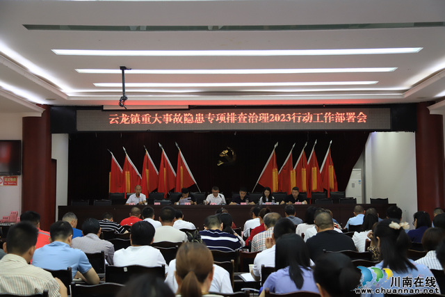 泸县云龙镇召开重大事故隐患专项排查整治2023行动工作安排部署会暨当前重点工作会