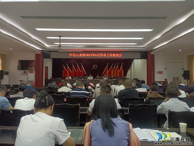 泸县云龙镇召开6月禁毒工作会推进会