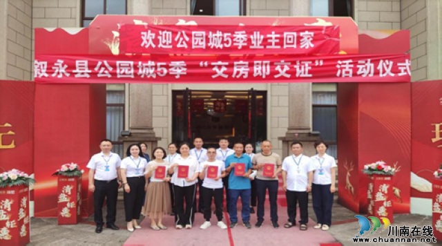 叙永县首例“交房即交证”试点项目成功交付
