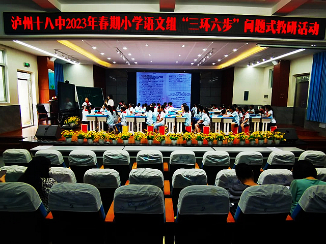 泸州十八中小学语文组开展“三环六步”问题式教研活动