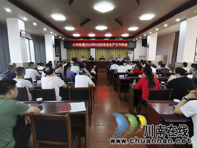 龙马潭区小市街道召开6月份安全生产月工作例会