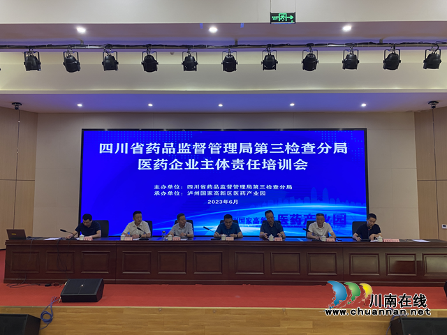 泸州、宜宾辖区医药企业主体责任培训会在泸州市召开